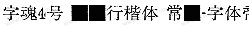 字魂4号 苍劲行楷体 常规字体转换